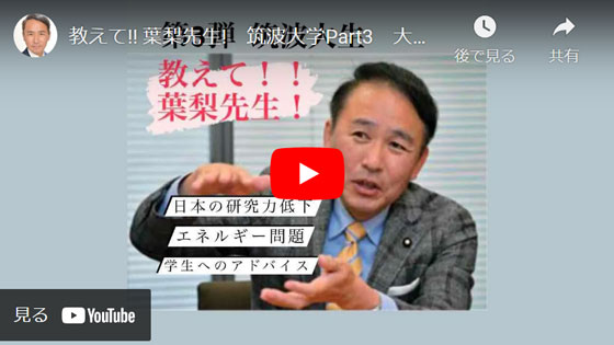 教えて!! 葉梨先生!　筑波大学Part3　大学生と日本の研究力低下、エネルギー問題について語り合う!!!